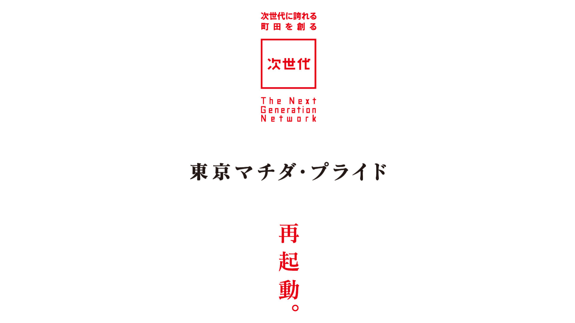 東京マチダ・プライド